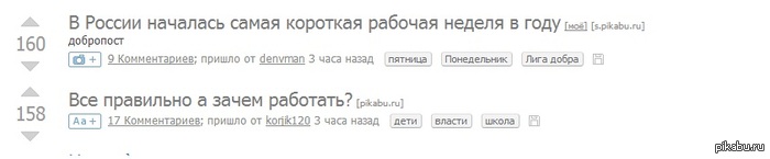 Короткая неделя? ...зачем работать!