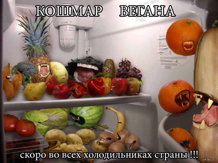 кошмар вегана