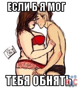 Трогательно) - NSFW, Жир, Толстушки, Похудение, Полнота