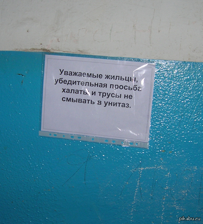 Висит объявление. Убедительная просьба смывать за собой в туалете. Чистый лист бумаги для объявлений в подъезде. Объявление в подъезде одежда обувь. Объявления у подъезда на широкий скотч.