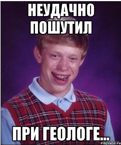 Мем Неудачная Шутка