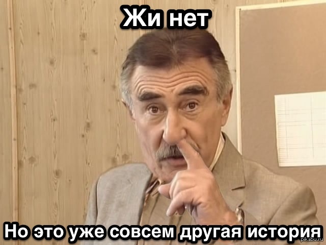 Жи является. А это уже совсем другая история. Жи нет. Это уже совсем другая история картинка. Жи нет Мем.