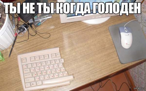 Ну я голоден. Ты не ты когда голоден. Ты не ты когда голоден прикол. Картинка когда голодный.