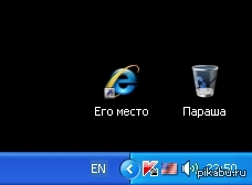 Там ему и место