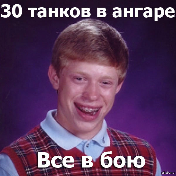 Невезучий Брайан | Пикабу