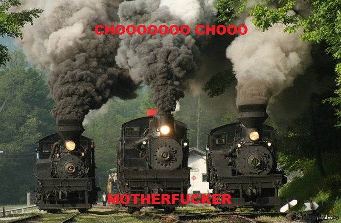 chooo chooo ёпта