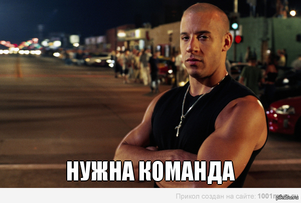 Нужна команда.
