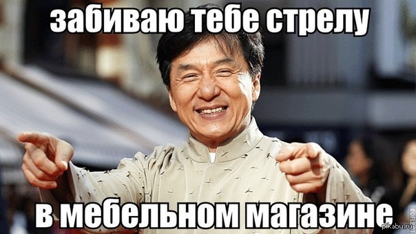 Забить стрелу. Забить стрелу Мем. Забить стрелку прикол. Иду к тебе на стрелу.