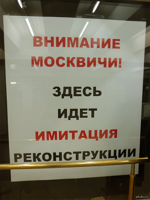 Пошла здесь. Объявление о реконструкции. Внимание Москва. Здесь иди здесь. Объявление витрина на реконструкции.