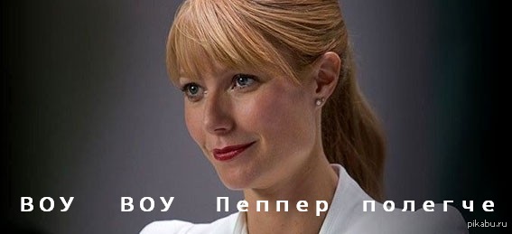 Жена тони. Пеппер Поттс. Гвинет Пэлтроу. Вирджиния «Пеппер» Поттс. Пеппер Поттс актриса.