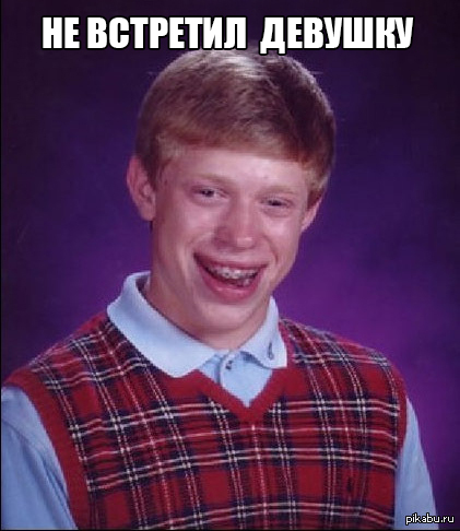 Брайан