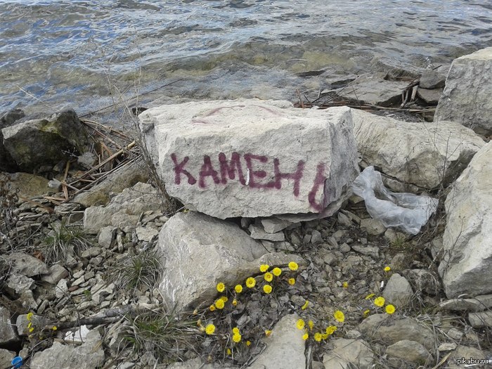 Ребята! Камень!