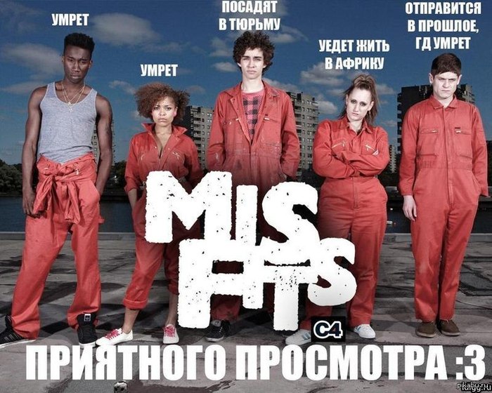 Офигенный сериал