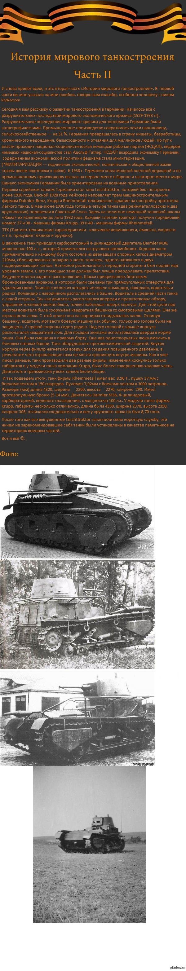 История танкостроения (длиннопост)