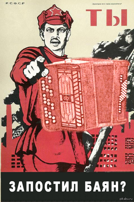 баян) | Пикабу