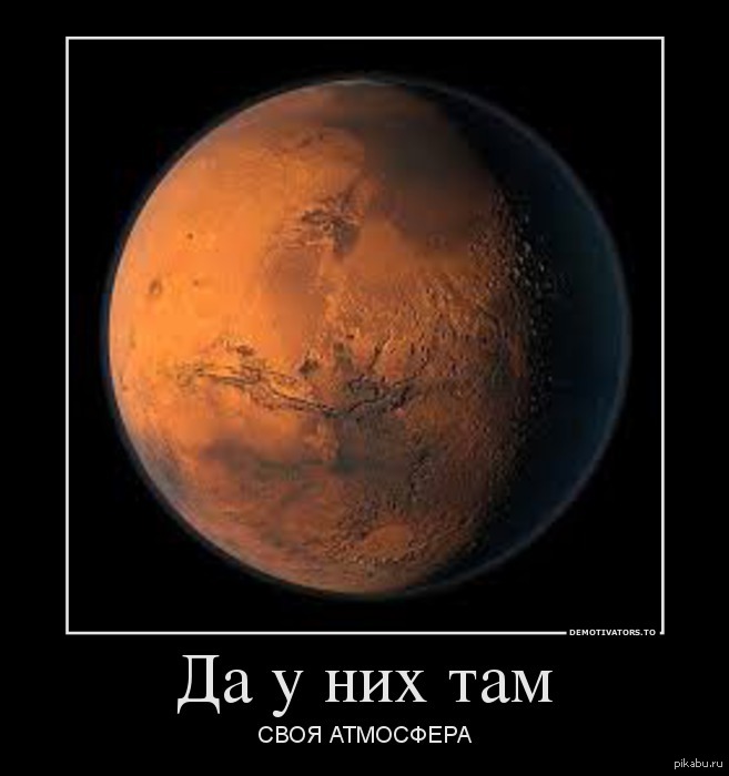 Оне там. У них там своя атмосфера. У нас здесь своя атмосфера. Атмосфера Мем. Планета.