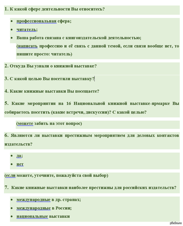 Опрос для диплома моей сестры. На выставке люди либо не смогли нормально ответить, либо не отвечали вовсе. (собрано всего 13 ответов)