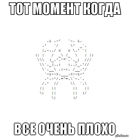 Все очень плохо