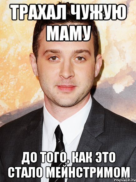 Трахал чужую маму