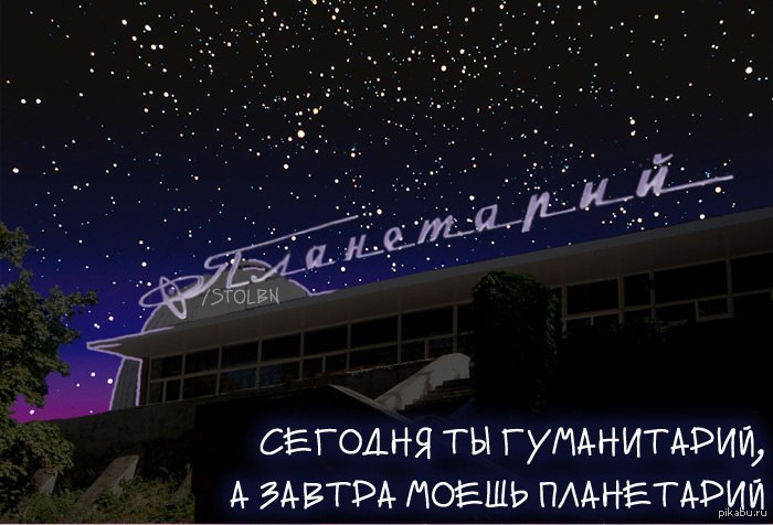 На ночью ты где был. Гуманитарий планетарий. Планетарий прикол. Планетарий Мем. Планетарий смешные картинки.