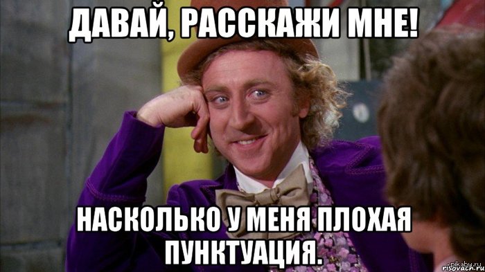 Давай, расскажи мне! Насколько плоха моя пунктуация. - Ну давай расскажи мне, Моё, Русский язык, Пунктуация