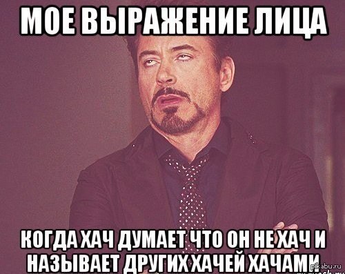 Когда хач...