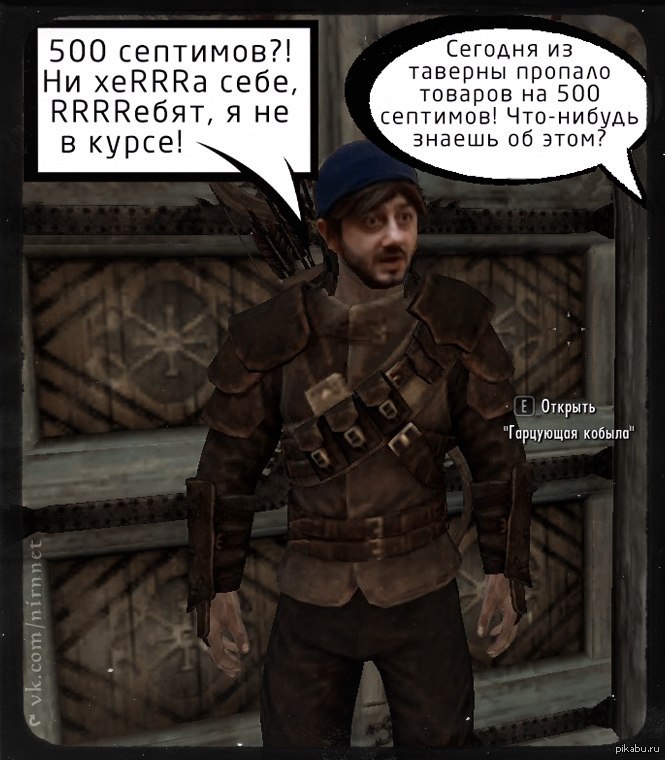 Я не в курсе. Skyrim мемы. Скайрим приколы. Скайрим юмор. Мемы в скайриме.