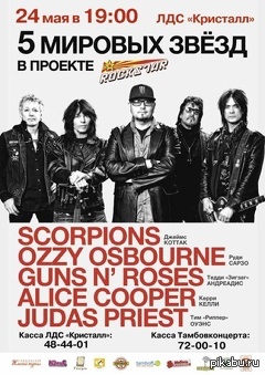 scorpions в тамбове?