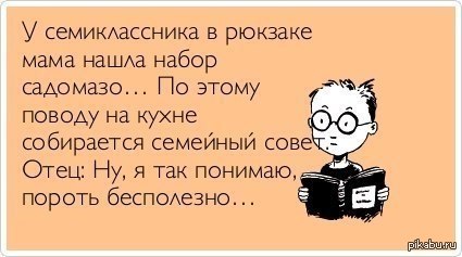 Пороть бесполезно...