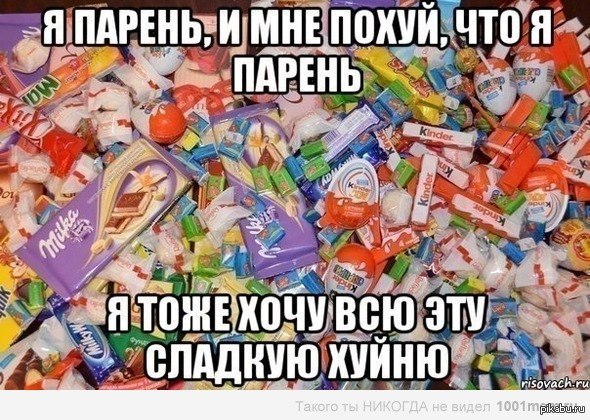 Много Сладкого Фото