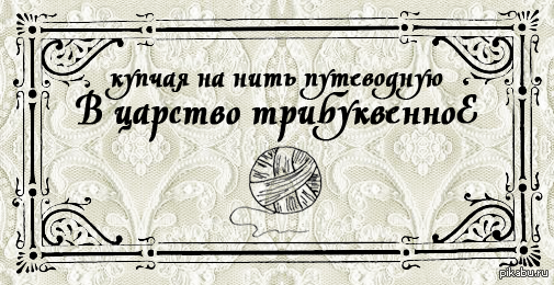 На случай важных переговоровъ - Моё, На случай важных переговоров, Натрибу