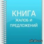 Все жалуемся сюда и проявляем больше инициативы - Моё, Отзыв, Предложение, Общение