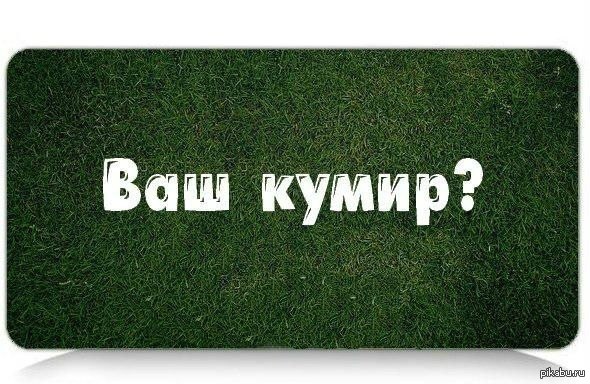 Картинки с надписью мой кумир