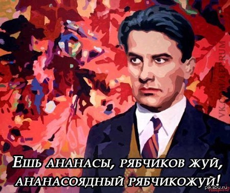 Маяковский, такой Маяковский