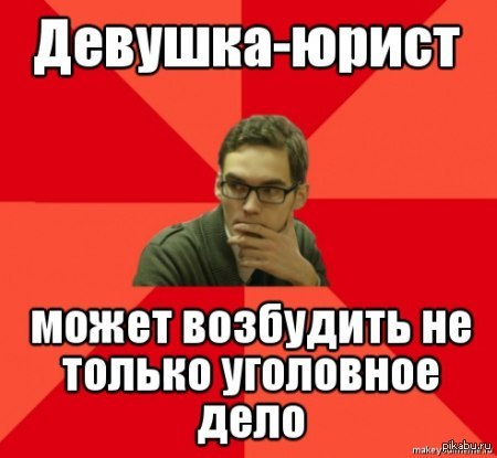 Возбудим дело. Мемы про юристов. Юрист Мем. Шутки про юристов. Девушка юрист юмор.