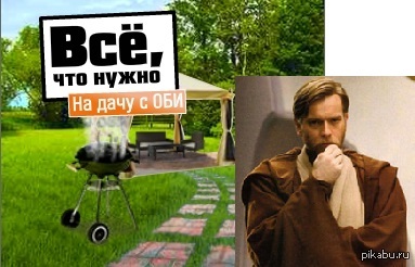 С Оби на дачу?