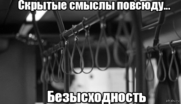 Безысходность это. Безнадега цитаты. Безысходность статусы со смыслом. Безысходность картинки со смыслом. Стихи про безнадегу.