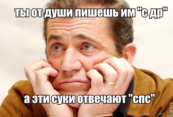 вот неблагодарные(