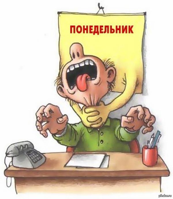 В понедельник на работу прикольные картинки