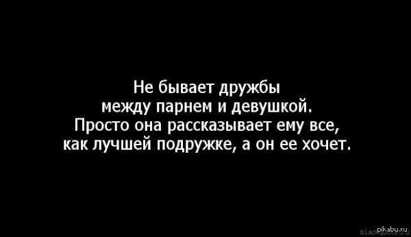 Дружбы не бывает. Дружба между парнем и девушкой существует. Дружба между парнем и девушкой не существует. Дружбы между мужчиной и женщиной не бывает. Между парнем и девушкой дружбы не бывает цитата.