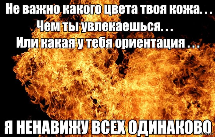 Ненависть | Пикабу