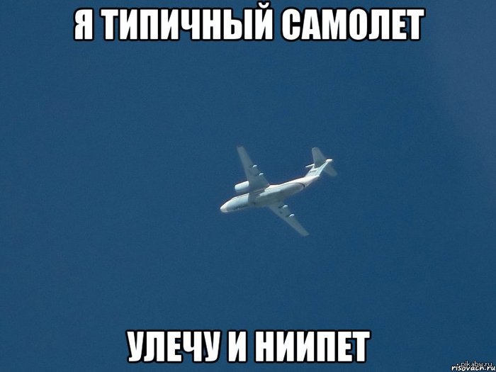 Типичный самолёт