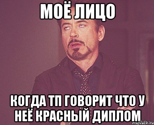 Иди на русском. Мемы про красный диплом. Красный диплом хуепинателя Мем. Красный диплом бабник. Когда уже он позвонит.