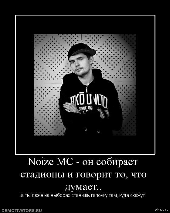 Даже выбирайте. Демотиваторы про рэперов. Noize MC цитаты. Нойз МС Мем. Noize MC мемы.