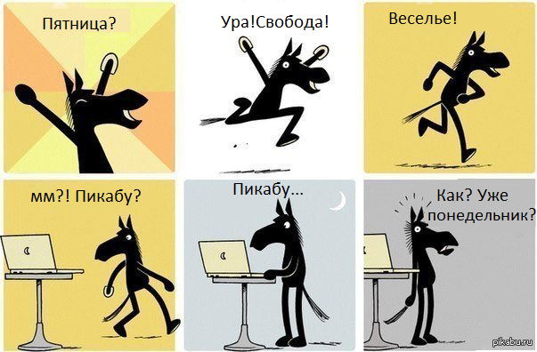 Пятница? | Пикабу