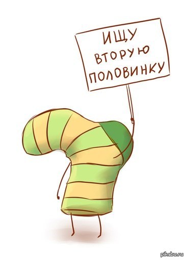 И я ... ищу ...