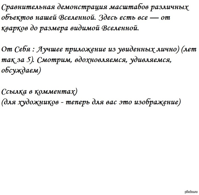     ... http://s02.yapfiles.ru/files/531066/SHkala_masshtabov_Vselennoy_v.2.swf       . ..