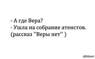 Веришь нет. Приколы про веру. Анекдот про веру. Анекдоты про веру смешные. Вера смешные картинки.