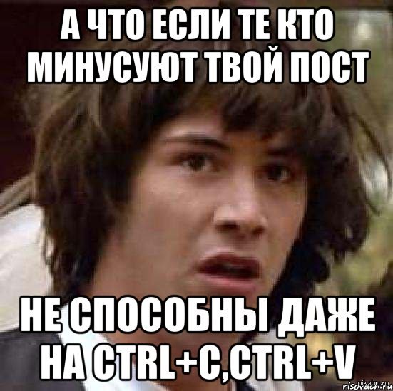 Примет твой пост. Мемы про Ctrl c Ctrl v. Твой пост такой длинный. ПДСТВ.