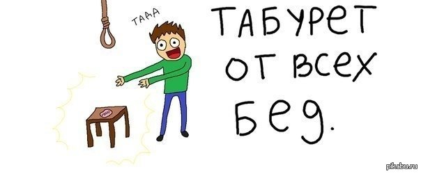 Табурет от всех бед